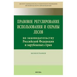 Правовое регулирование использования и охраны лесов по законодательству Российской Федерации и зарубежных стран