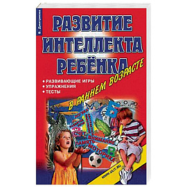 Игры, упражнения, тесты для развития интеллекта и мышления у детей дошкольного возраста