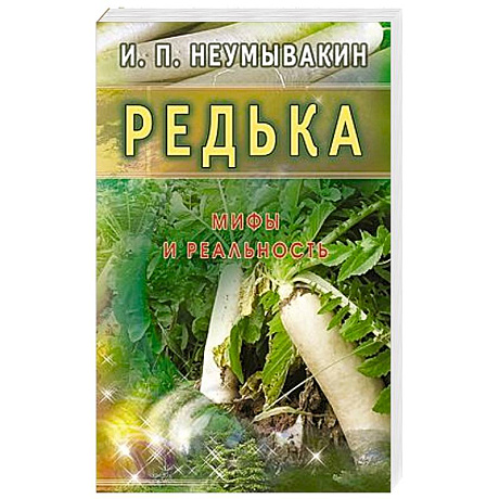 Фото Редька. Мифы и реальность