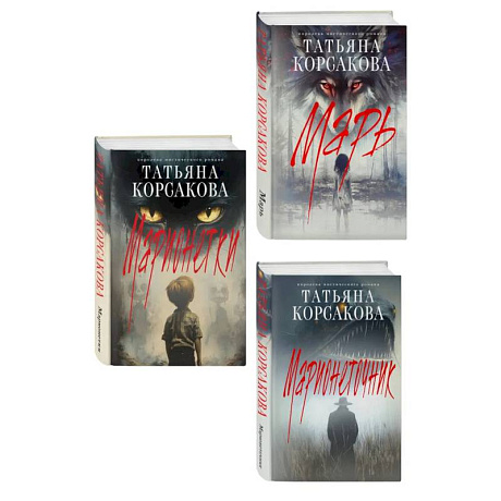 Фото Комплект из 3-х книг: Марь + Марионеточник + Марионетки