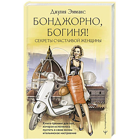 Фото Бонджорно, богиня! Секреты счастливой женщины. Книга-тренинг для той, которая осмелилась пустить в свою жизнь итальянское настроение