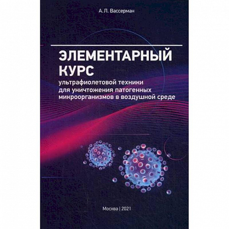 Фото Элементарный курс ультрафиолетовой техники для уничтожения патогенных микроорганизмов в воздушной среде