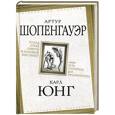Фото Голод, страх смерти и половой инстинкт