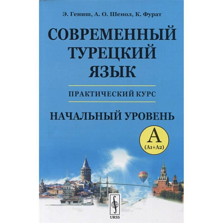 Фото Современный турецкий язык: Практический курс. Начальный уровень A (А1 + А2)