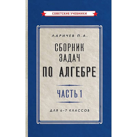 Фото Сборник задач по алгебре. Часть 1. Для 6-7 классов