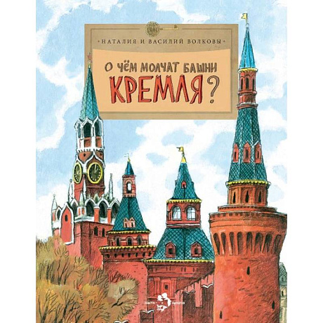 Фото О чём молчат башни Кремля?