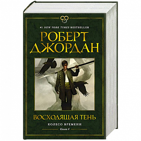 Фото Колесо Времени. Книга 4. Восходящая Тень