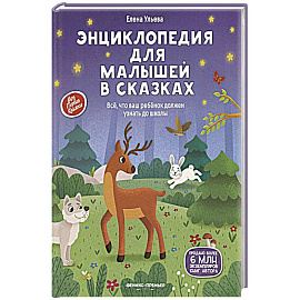 Энциклопедия для малышей в сказках: все, что ваш ребенок должен узнать до школы