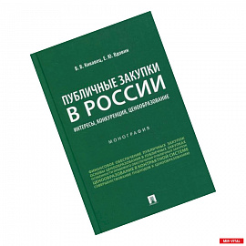 Публичные закупки в России: интересы, конкуренция, ценообразование