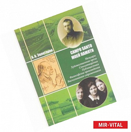 Campo Santo моей памяти. Мемуары. Художественная проза. Стихотворения. Публицистика