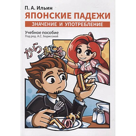 Японские падежи: значения и употребление. Учебное пособие