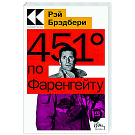 451' по Фаренгейту