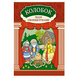 Колобок: книга-театр с наклейками
