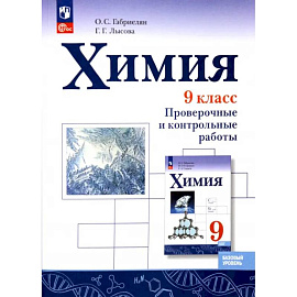 Химия. 9 класс. Проверочные и контрольные работы. Базовый уровень.