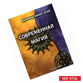 Современная Магия