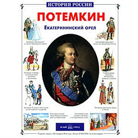 Потемкин. Екатерининский орел