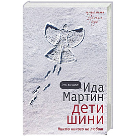 Дети Шини