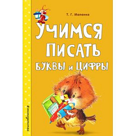 Учимся писать буквы и цифры