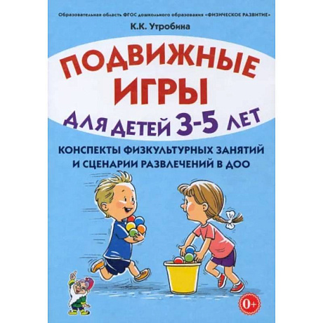 Фото Подвижные игры для детей 3-5 лет. Сценарии физкультурных занятий и развлечений в ДОУ