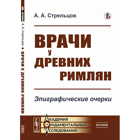 Фото Врачи у древних римлян. Эпиграфические очерки