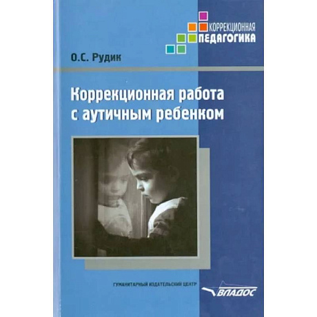Фото Коррекционная работа с аутичным ребенком. Книга для педагогов. Методическое пособие