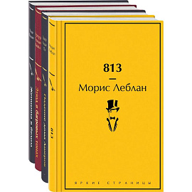 Набор 'Настоящие детективы' (из 4-х книг: '813', 'Падение дома Ашеров', 'Этюд в багровых тонах', 'Женщина в белом')