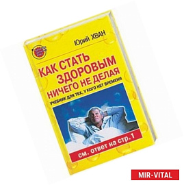 Как стать здоровым, ничего не делая