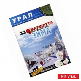 Урал. Средний и Южный. 33 маршрута выходного дня