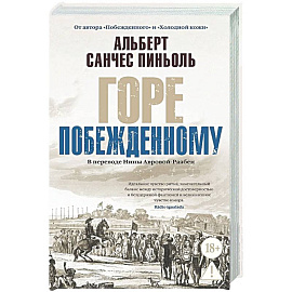 Горе побежденному: роман
