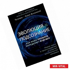 Эволюция и подсознание. Как наше прошлое определяет будущее. Человек - дитя вселенной.