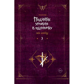 Поднятие уровня в одиночку. Solo Leveling. Книга 3