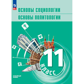 Основы социологии. Основы политологии. 11 класс. Углублённый уровень. Учебник