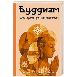 Буддизм. От сутр до нейросетей