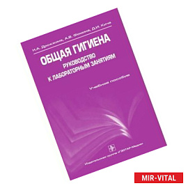 Общая гигиена. Руководство к лабораторным занятиям. Учебное пособие