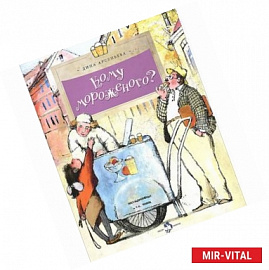 Кому мороженого?