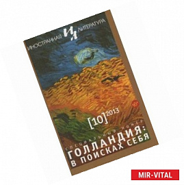 Иностранная литература. 2013. № 10