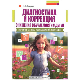 Диагностика и коррекция снижения обучаемости у детей. Причины. Методы исследованиий. Коррекция