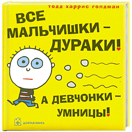 Фото Все мальчишки - дураки! А девчонки - умницы!