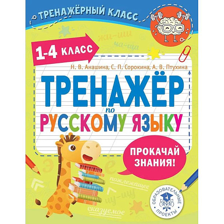 Фото Тренажер по русскому языку. 1-4 классы