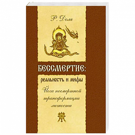 Фото Бессмертие: реальность и мифы. Йога посмертной трансформации личности