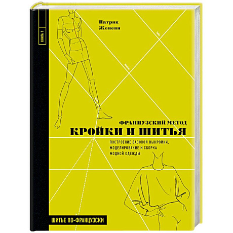 Фото Французский метод кройки и шитья. Построение базовой выкройки, моделирование и сборка модной одежды