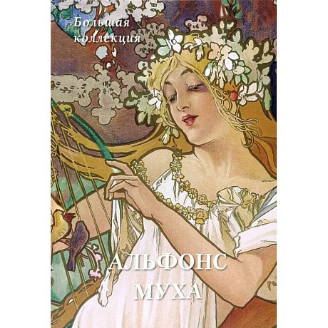 Фото Альфонс Муха. Большая коллекция