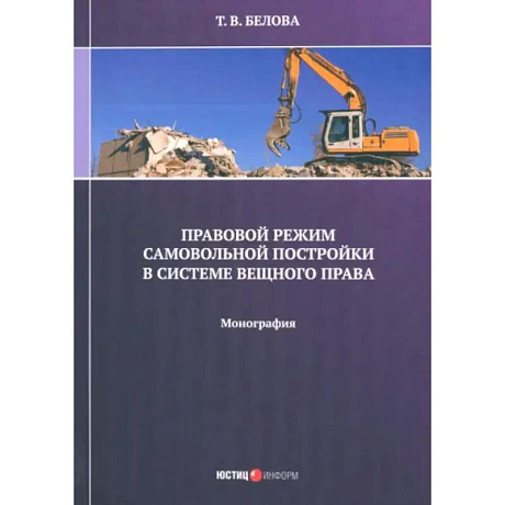 Фото Правовой режим самовольной постройки в системе вещного права. Монография