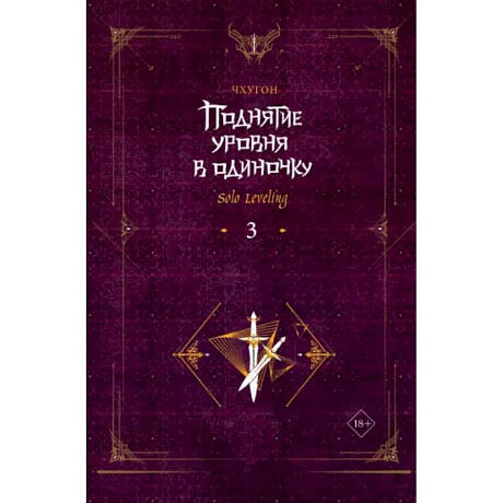 Фото Поднятие уровня в одиночку. Solo Leveling. Книга 3