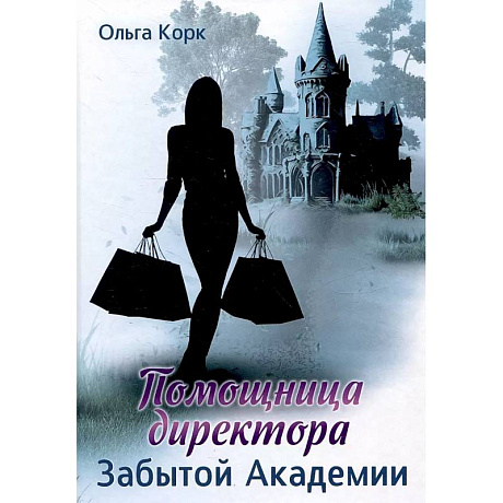 Фото Помощница директора Забытой академии