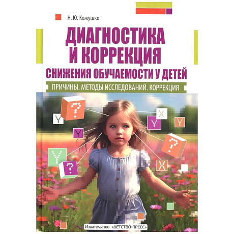 Фото Диагностика и коррекция снижения обучаемости у детей. Причины. Методы исследованиий. Коррекция