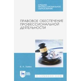 Правовое обеспечение профессиональной деятельности. Учебник для СПО