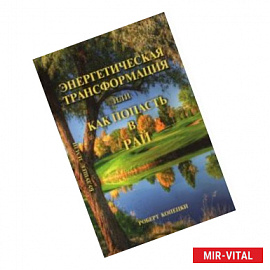 Энергетическая трансформация, или Как попасть в рай