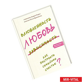 Влюбленность, любовь, зависимость. Как построить семейное счастье