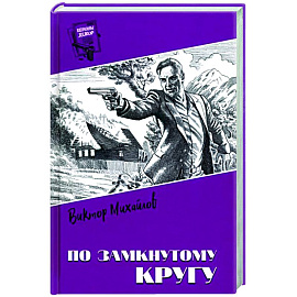 Шпионы. Дело №... По замкнутому кругу